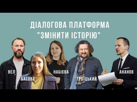 Змінити історію. Діалогова Платформа Українського Дому