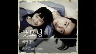 Verbal Jint - Good Morning (Feat. 권정열 of 10cm)