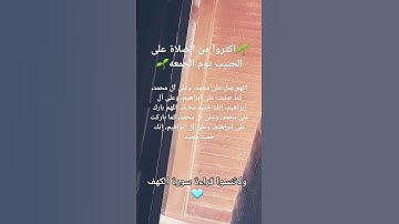 #جمعة #سورة_الكهف #جمعة_مباركة #لا_تنسوا_سورة_الكهف #جمعة_طيبة