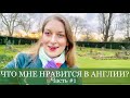 ПЛЮСЫ ЖИЗНИ В АНГЛИИ. Что МНЕ НРАВИТСЯ В ЛОНДОНЕ и ВЕЛИКОБРИТАНИИ? Погода, климат и отношения Англии