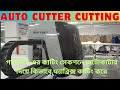 🚀How to operate an Auto Cutter Machine! অটোকাটার দিয়ে কিভাবে ফ্যাব্রিক্স কাটিং করে-Excellent Explan