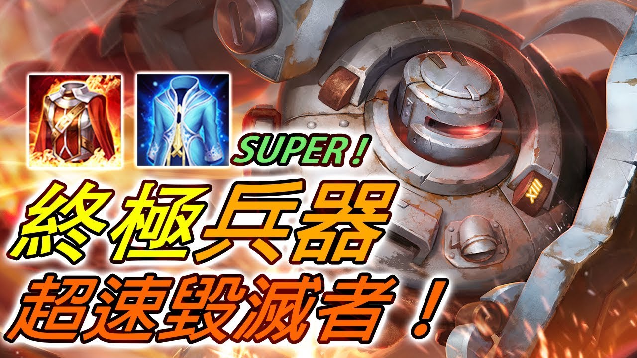 尚恩shawn 傳說對決 終極兵器歐米茄 超速奔馳的控制機器 Youtube