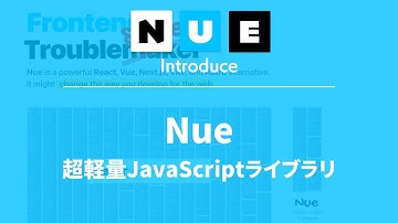 JavaScriptライブラリ『Nue』を使ってみよう - 超軽量