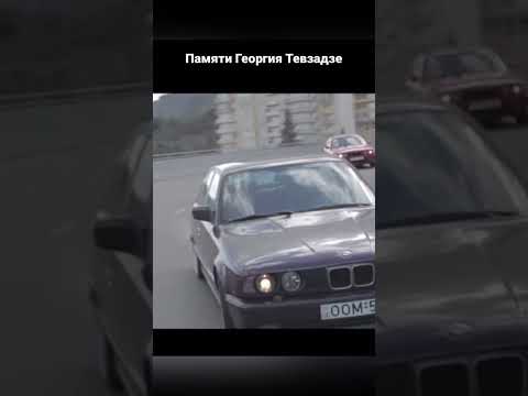 георгий тевзадзе бмв