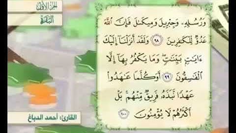 آية ٩٨ من سورة البقرة مكررة القارئ أحمد الدباغ