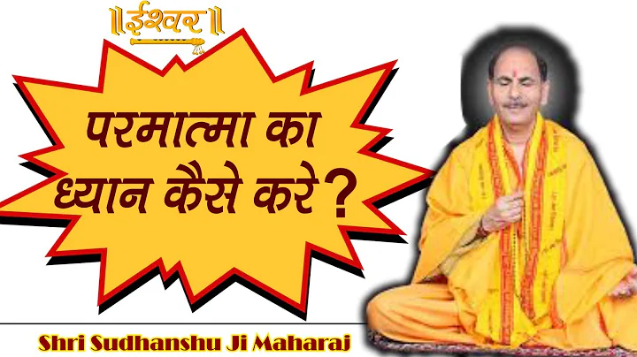 ? | PP Shri Sudhanshu Ji Maharaj | Ishwar TV