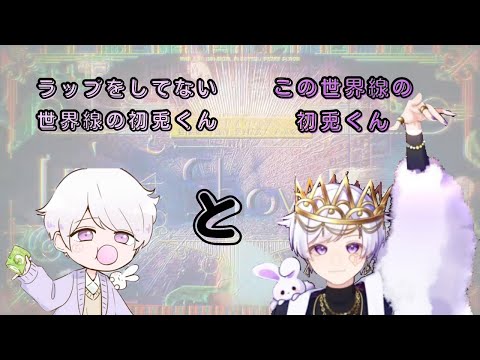 いれいす切り抜き ラップをしてない世界線の初兎くんとこの世界の初兎くんでIt Showtime