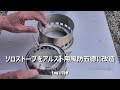 ソロストーブをアルスト用の五徳風防にしてみたが駄作だった