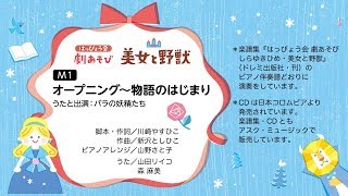 美女と野獣『M1 物語のはじまり〜オープニング』【「はっぴょう会 劇あそび しらゆきひめ・美女と野獣」参考演奏】