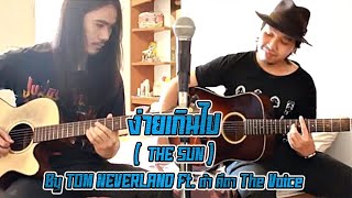 ง่ายเกินไป ( THE SUN ) Cover By Tom Neverland Feat. คีตา The Voice chords