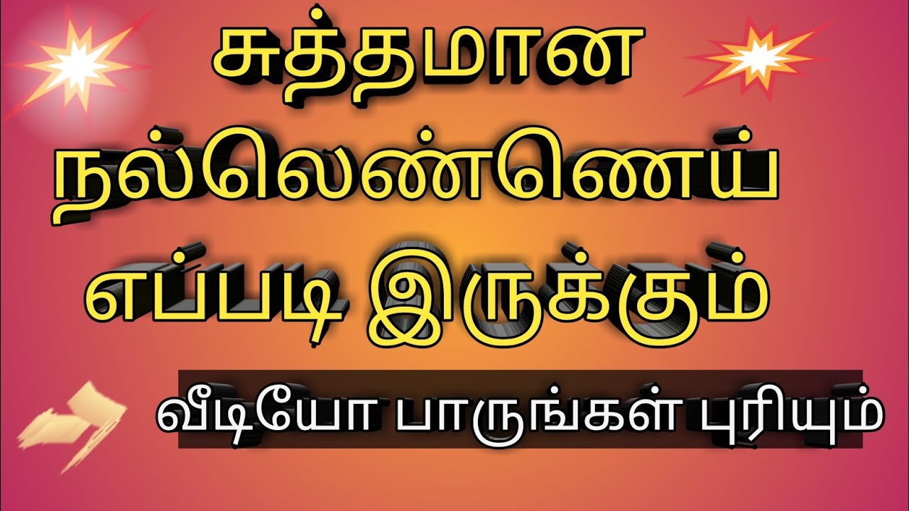 How to get pure sesame oil in Tamilசுத்தமான நல்லெண்ணெய் எப்படி