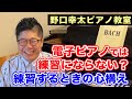 電子ピアノでは練習にならない?電子ピアノで練習するときに心がけること