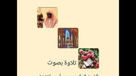 سورة الحج من أية ١ حتى أية ٣٧ بصوت الشيخ محمد أحمد الفاضل