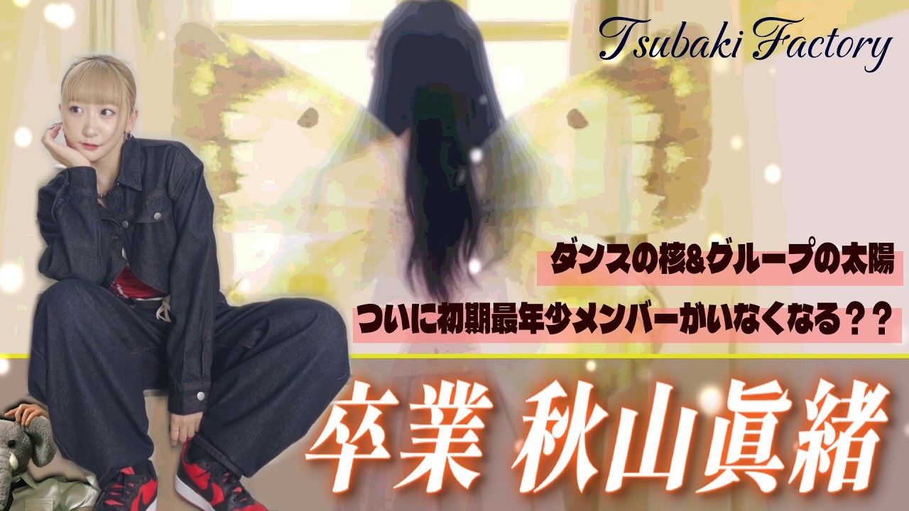秋山眞緒がつばきファクトリーを卒業？！ ただ惜しい、グループを牽引したダンスとその明るさ…。【ちょっともどかしい？つばきの現状】
