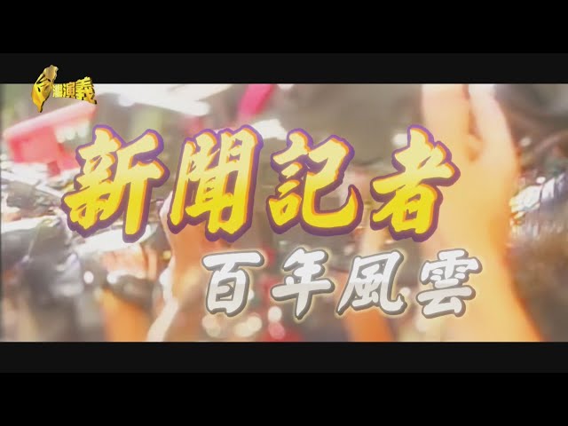 【台灣演義】 記者使命：針砭時政 追求真相 新聞記者百年風雲 2025.08.31 | Taiwan History