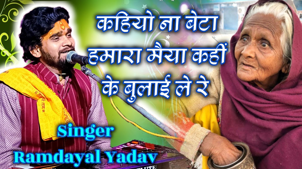 कहियो ना बेटा हमारा मैया कहीं के बुलाई ले रे। रसगुल्ला वाला गाना गायक राम दयाल यादव Ramdayal Yadav