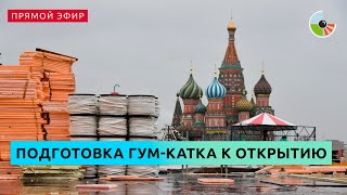 Монтаж ГУМ-Катка на Красной площади