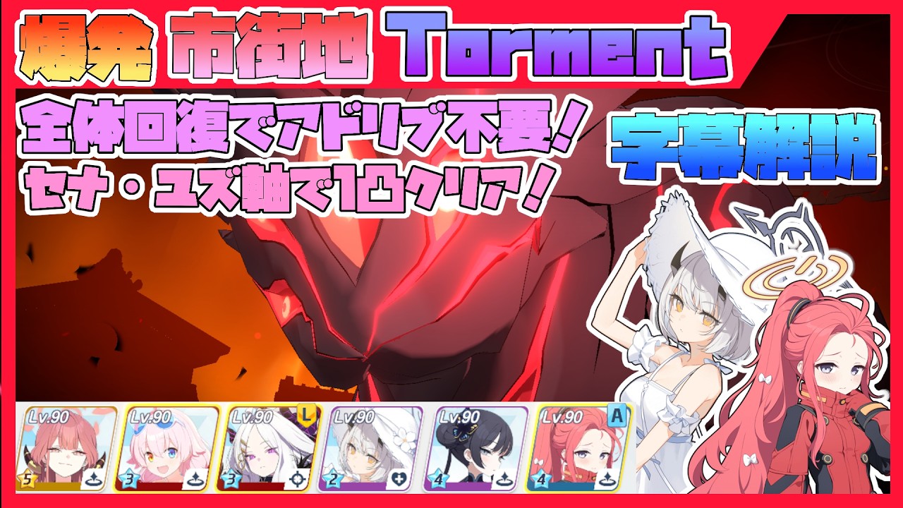【字幕解説】大決戦 軽装備 クロカゲ 市街地 TORMENT 39795280pt【ブルアカ】