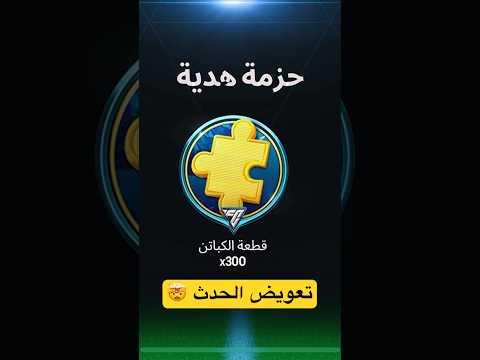 تعويض للجميع من حدث الكابتن للجميع استلمه فورا Fcmobile25 فيفا اف سي موبايل Fifa