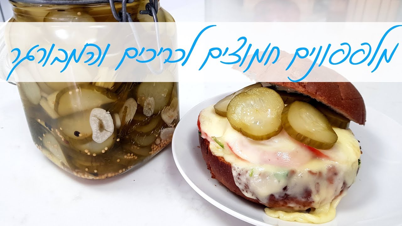 מלפפונים חמוצים לכריכים והמבורגרים | מלפפונים כבושים כמו במסעדות המבורגר!