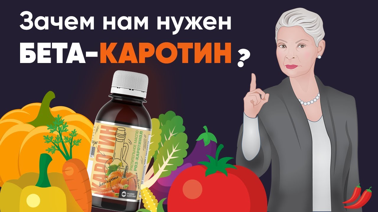 Зачем нам нужен бета-каротин?