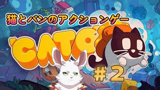 猫とパンがどうにかなりそうな「CATO」#2