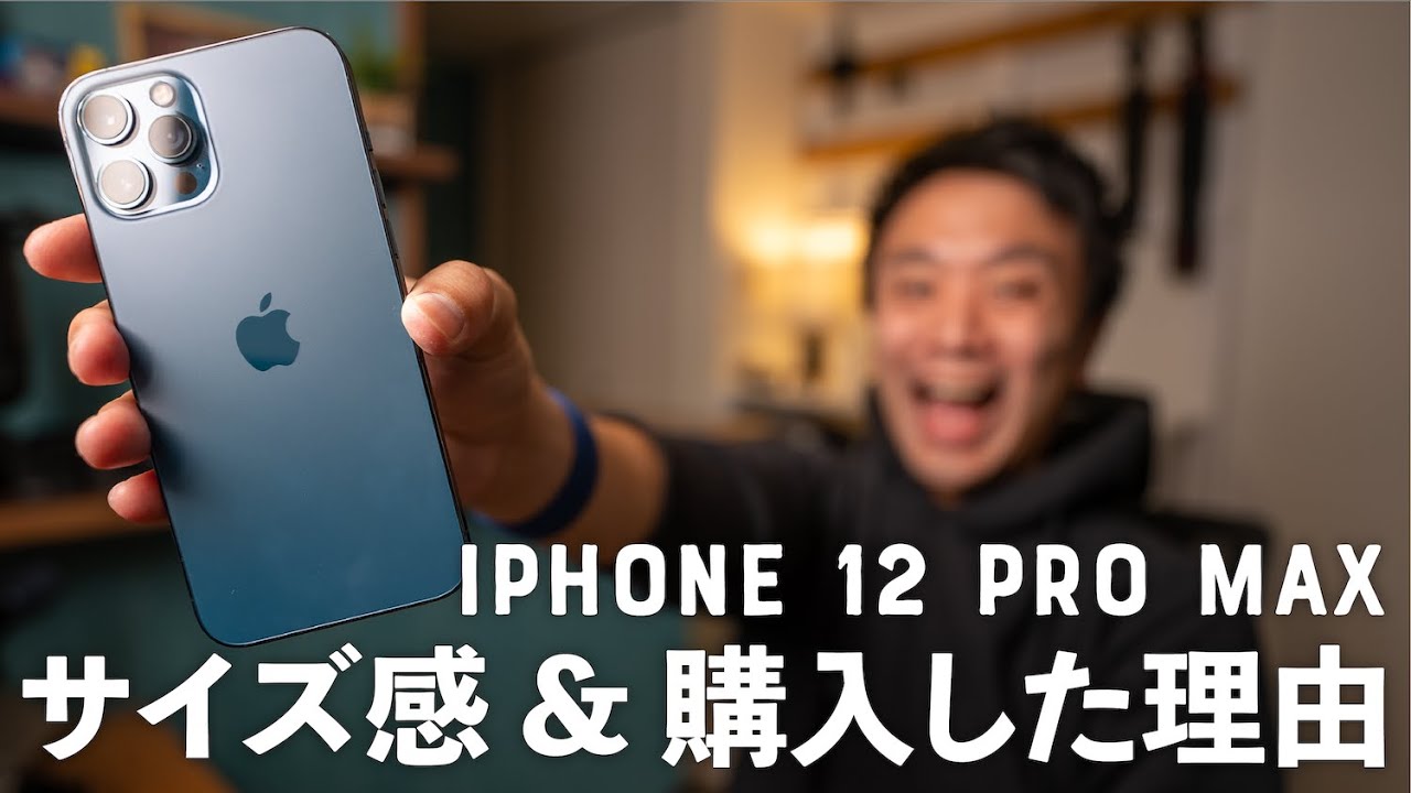 iPhone 12 Pro MAX】3つの購入理由と、初日のサイズ感レポ！ - YouTube