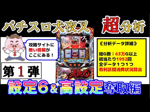 【パチスロ犬夜叉 第一弾】実戦ホールデータ分析で設定6挙動&高設定判別!