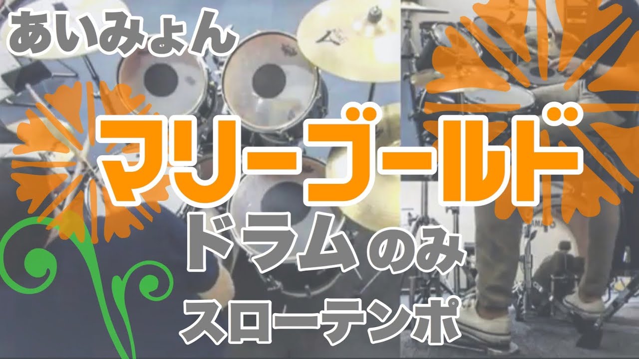 マリーゴールド ドラム練習 ドラムレッスンブログ Beat In Break Time Kornz Music Lesson Net マリーゴールド ドラム練習 ドラムレッスンブログ Beat In Break Time Kornz Music Lesson Net
