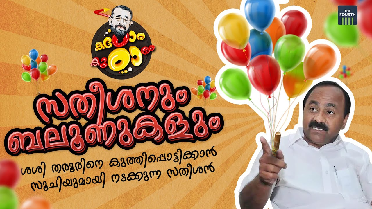 സതീശനും ബലൂണുകളും Kadora Kudaram Ep 9 YouTube
