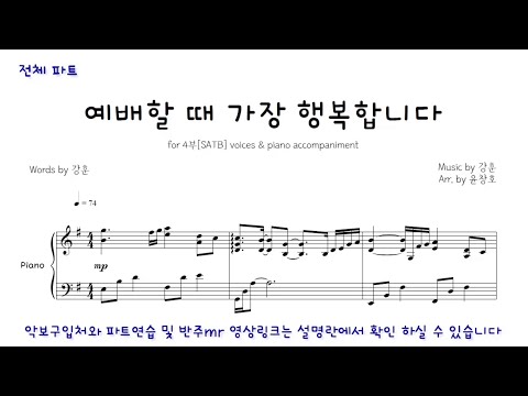 예배 할 때 가장 행복합니다 | 시온찬양대 (연습용 ver.)