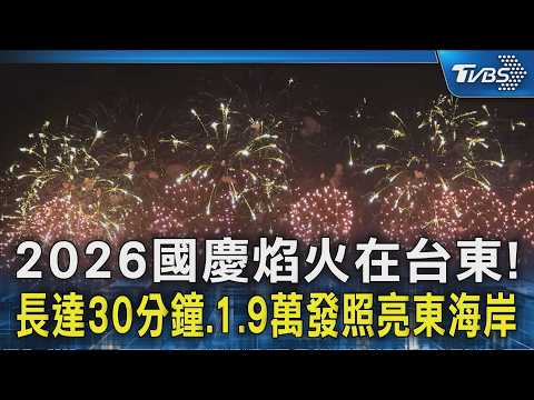 2026國慶焰火在台東! 長達30分鐘.1.9萬發照亮東海岸｜TVBS新聞 @TVBSNEWS02