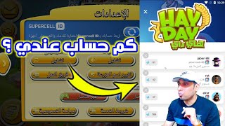 ما فائدة عمل اكثر من حساب Hay Day موضوع مهم