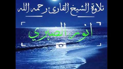 تلاوة توجل لها القلوب وتخشع لها الابصار (ما تيسر من سورة المزمل) للشيخ للقارئ _ أنور ألضبري رحمه الل