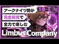 【Limbus Company】完全初見ドクターが楽しむ！『5章中編：悪に規定される』【リンバスカンパニー】
