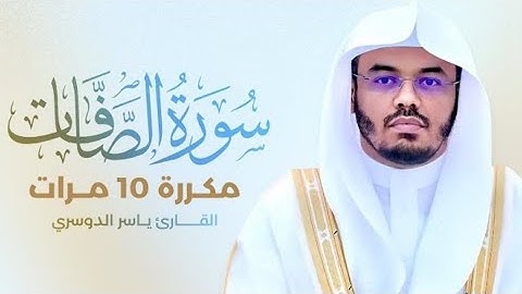 سورة الصافات مكررة 10 مرات بصوت القارئ ياسرالدوسري