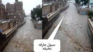 سيول ضخمة في العاصمة صنعاء جراء امطار غزيره وأمتلا سايله صنعاء