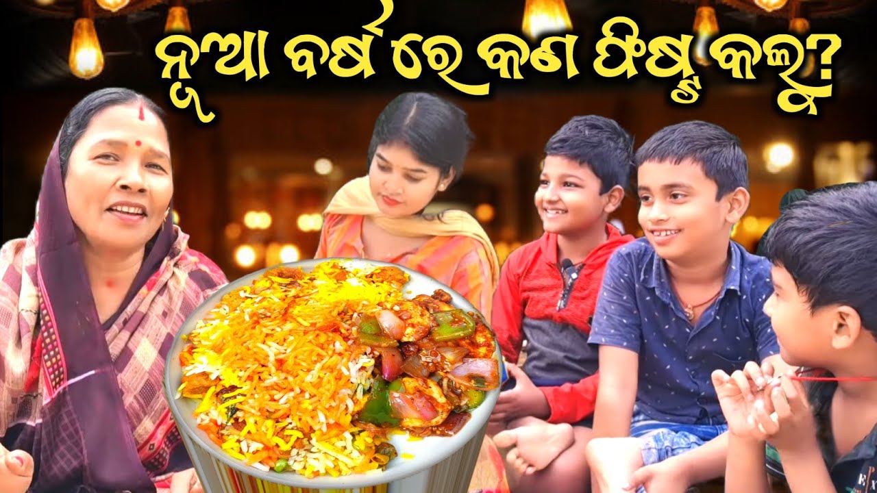 ନୂଆ ବର୍ଷ ରେ ସମସ୍ତେ ମିଶି କଲୁ ଫିଷ୍ଟ୍🤤😃 କଣ କଲୁ ଦେଖନ୍ତୁ ।