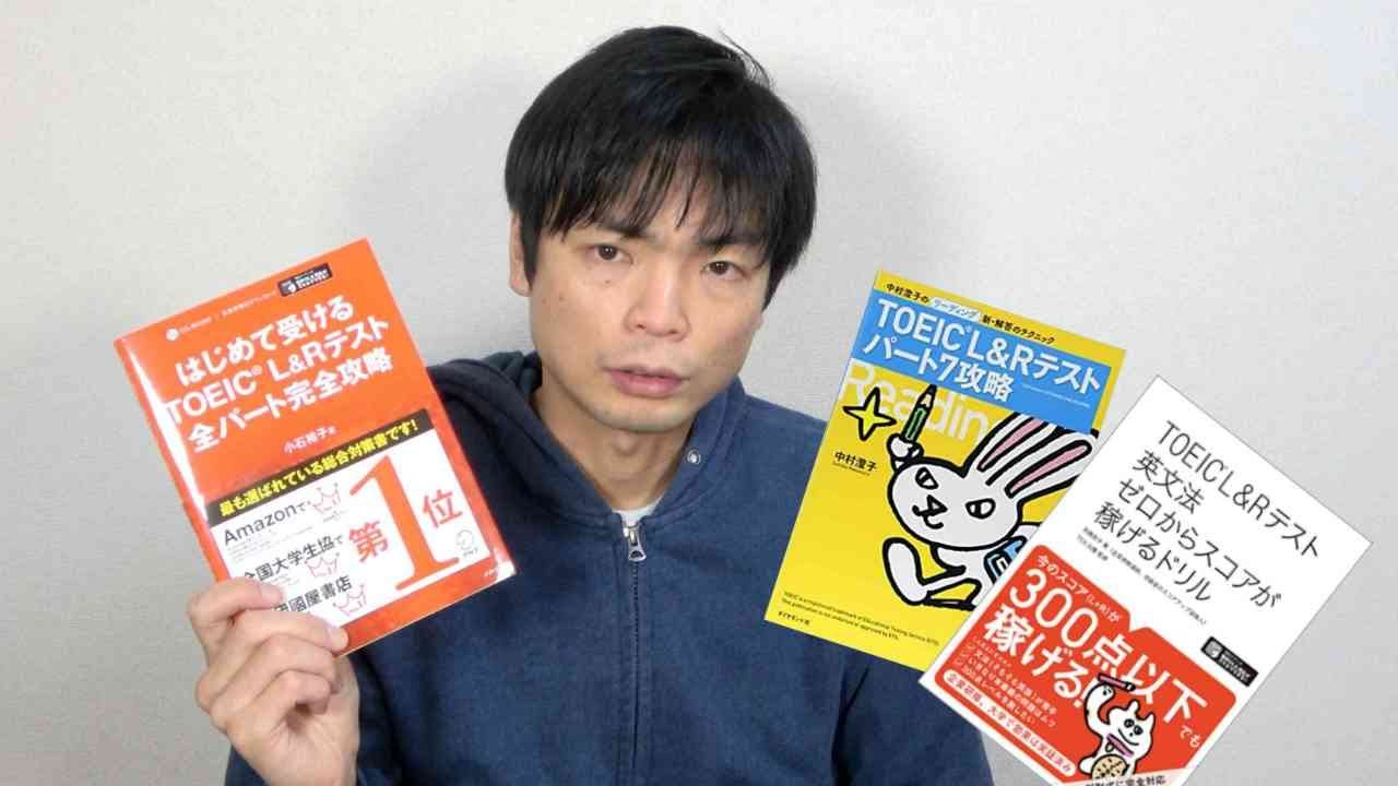 Toeic初受験者にオススメの参考書 Youtube