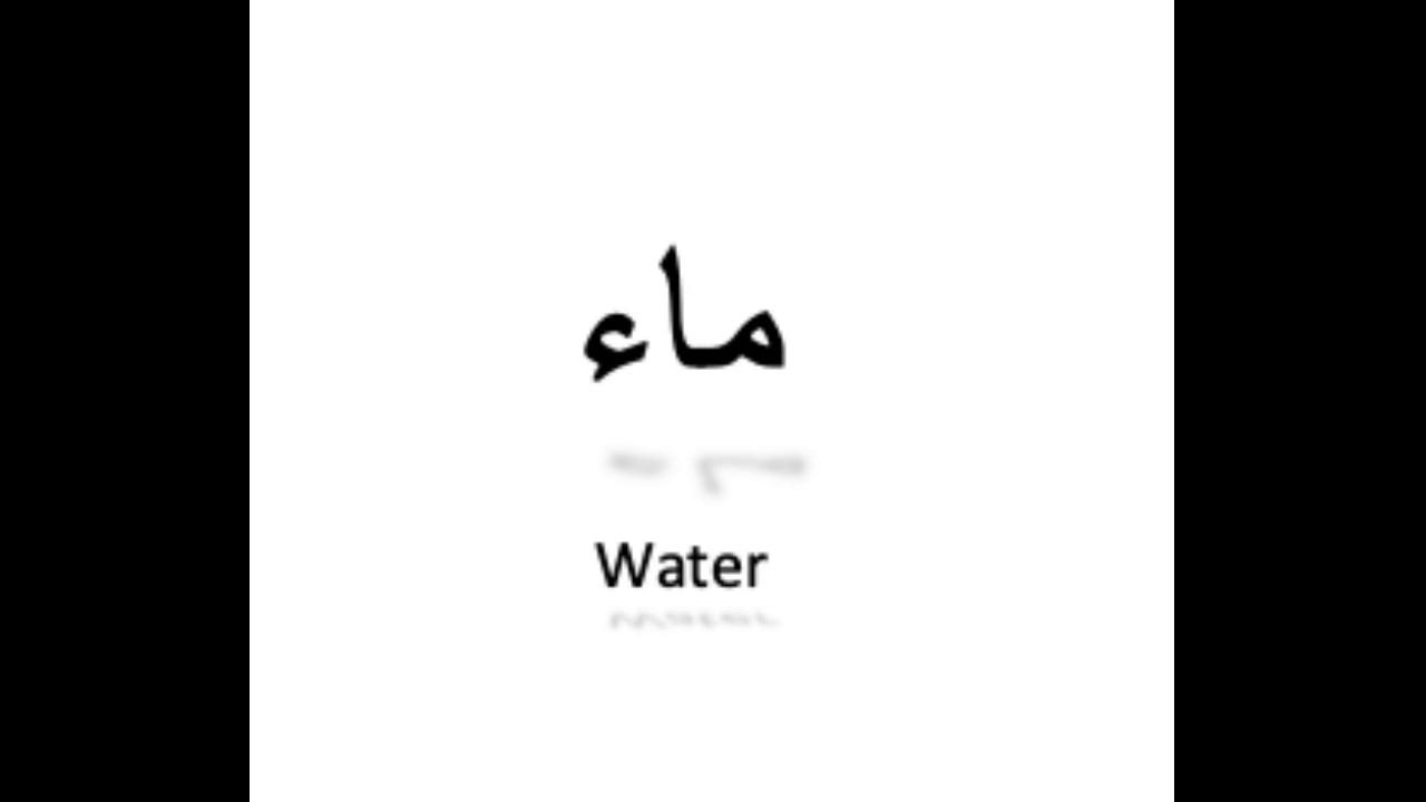 essay about water in arabic