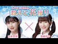 ＝LOVE 山本杏奈の「教えて、花便り」 ゲスト：音嶋莉沙（＝LOVE）2023年6月1日