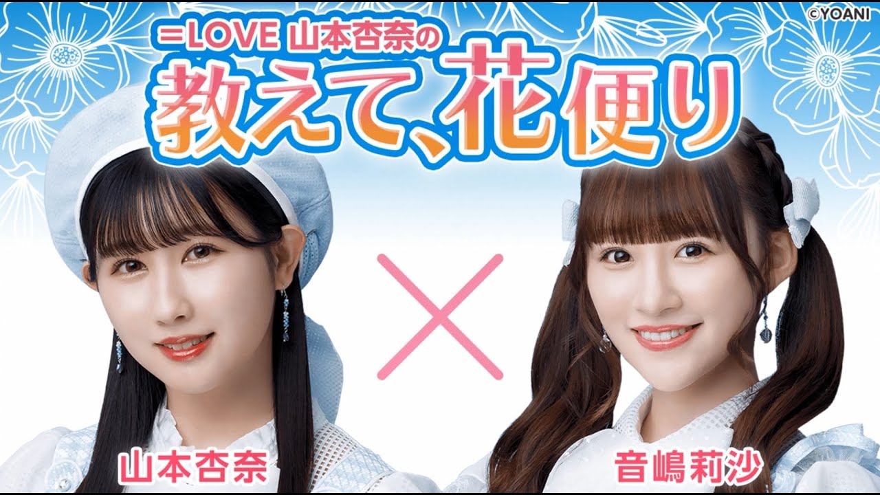＝LOVE 山本杏奈の「教えて、花便り」 ゲスト：音嶋莉沙（＝LOVE）2023年6月1日