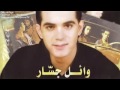 بدي احبك وائل جسار