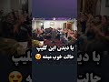 رقص سکسی ننه جون شادی حال خوش قدیمی 