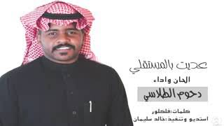 عديت بالمستقلي ادا والحان دحوم الطلاسي