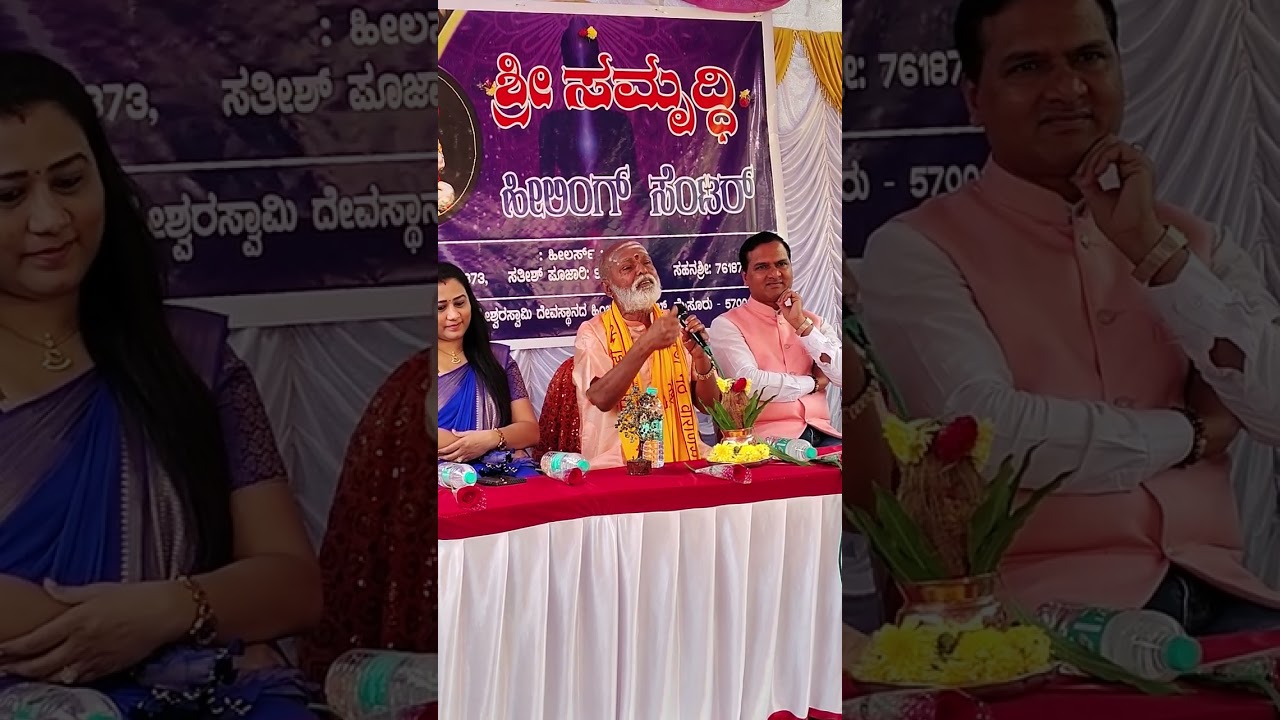 ಮೈಸೂರಿನ ಸಮೃದ್ಧಿ ಹೀಲಿಂಗ್ ಸೆಂಟರ್ ನ ಓಪನಿಂಗ್ ಸಮಾರಂಭದಲ್ಲಿ ಗುರೂಜಿ part 2