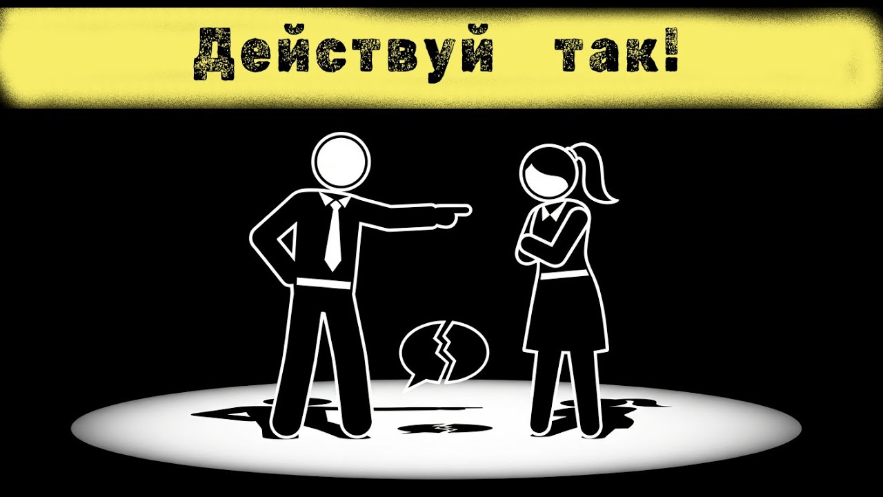 Что делать, если женщина тебя не слушает (Ты тоже делаешь эту ошибку?)