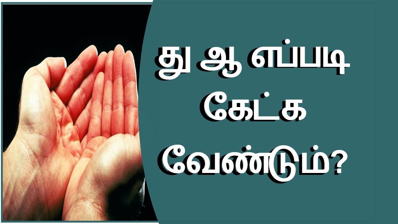 து ஆ எப்படி கேட்க வேண்டும்?