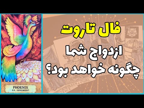 تصویری: از کجا میدونی کی قراره خواستگاری کنه؟