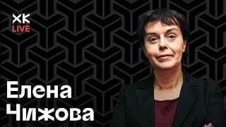 Елена Чижова и Хот Культур: Читать? Смотреть? Слушать?